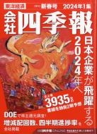 会社四季報 2024年 1集 新春号 : 会社四季報 | HMV&BOOKS online