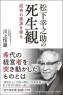 川上恒雄/松下幸之助の死生観(仮)