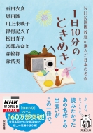 1日10分のときめき NHK国際放送が選んだ日本の名作 双葉文庫