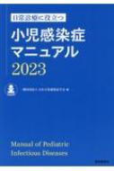 日常診療に役立つ　小児感染症マニュアル2023 日常診療に役立つ 小児感染症マニュアル2023 | 一般社団法人日本