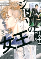 �W�h���̏���-���Ɛ^�m�q �Ō�̎��-5 ���[�j���Okc