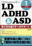 LD.ADHD & ASD 2024年 1月号 : LD.ADHD & ASD編集部 | HMV&BOOKS