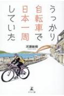 うっかり自転車で日本一周していた : 河瀬敏樹 | HMV&BOOKS online