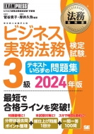 菅谷貴子/法務教科書 ビジネス実務法務検定試験(R)3級 テキストいらずの問題集 2024年版 Exampress