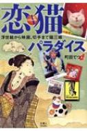 山と溪谷社/ビジュアル恋猫パラダイス 浮世絵から映画、切手まで猫三味