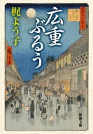 梶よう子｜商品一覧｜HMV&BOOKS online｜オススメ順