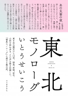 ���k���m���[�O TOHOKU�@MONOLOGUE