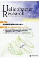 『Ｈｅｌｉｃｏｂａｃｔｅｒｒｅｓｅａｒ/Helicobacter Research Journal Of Helicobacter R Vol.27 No.2