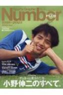 Sports Graphic Number編集部/Number Plus「完全保存版 小野伸二1998-2023」
