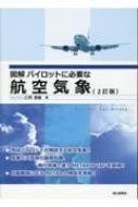図解 パイロットに必要な航空気象 図解パイロットに必要な航空気象 : 仁科武雄 | HMV&BOOKS online