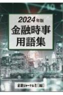 金融時事用語集 2024年 : 金融ジャーナル社 | HMV&BOOKS online ...