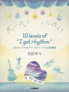楽譜/ピアノミニアルバム 角野隼斗 10 Levels Of I Got Rhythm 10のレベルのアイ・ガット・リズム変奏曲
