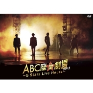 A.B.C-Z DVD＆ブルーレイ『ABC座星(スター)劇場2023 ～5 Stars Live