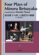 /Four Plays Of Minoru Betsuyaku Translated And Introduced By Masako Yuasa Ҥ¤ε