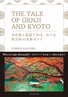 The Tale Of Genji And Kyoto ���{��Ɖp��Œm��A�߂��鎇�����̋��s�K�C�h