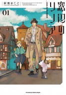 ���ӂ̃��m�A 1 �R�m�R�~�b�N�X