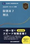 肢別本 司法試験u0026予備試験 7|2024年対策 刑法 : 辰已法律研究所 | HMVu0026BOOKS online - 9784864666213