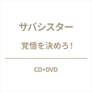 サバシスター アルバム『覚悟を決めろ！』2024年3月8日発売《HMV限定 