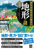 ワールド・ジオグラフィック・リサーチ/知れば知るほど面白い日本の地形の謎 宝島sugoi文庫