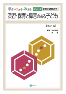 ���K�E�ۈ�Ə�Q�̂���q�ǂ� ��2�� �w�ԁE�킩��E�݂��� �V���[�Y�ۈ�ƌ���Љ�