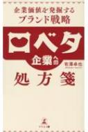 口ベタ企業への処方箋 企業価値を発掘するブランド戦略 : 有澤卓也