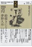 Book/民ヲ親ニス 「夢野久作と杉山三代研究会」会報 第10号