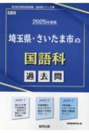 埼玉県・さいたま市の国語科過去問 2025年度版 埼玉県の教員採用試験 ...