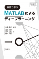 吉冨康成/演習で学ぶ Matlabによるディープラーニング