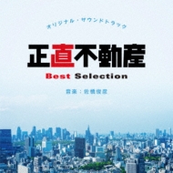 Shoujiki Fudousan Original Soundtrack Best Selection