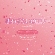 映画「恋わずらいのエリー」オリジナル・サウンドトラック | HMV&BOOKS 