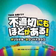 TBS Kei Kinyou Drama[Futekisetsu Ni Mo Hodo Ga Aru!] Original Soundtrack
