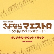 TBS Kei Nichiyou Gekijou[Sayonara Maestro-Chichi To Watashi No Appassionato-] Original Soundtrack