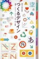 つくるデザイン 基礎・レイアウト・かたち・文字・色・実践 : 井上のき