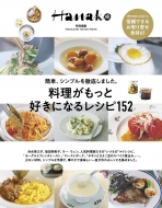 マガジンハウス/Hanako特別編集 料理がもっと好きになるレシピ152