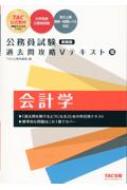公務員試験過去問攻略Vテキスト 15 会計学 : TAC株式会社公務員