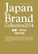 Magazine (Book)/Japan Brand Collection 2024 旅館・ホテル Top100 メディアパルムック