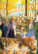 ���߂̕��i 5 68�Ԗڂ̌��E�҂ƔӉẲ� �h���S���m�x���X