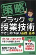 策略 ブラック授業技術 今さら聞けない基礎・基本 : 中村健一