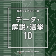 TV Soundtrack/Ntvm Music Library ƻ饤֥꡼ ǡ  10