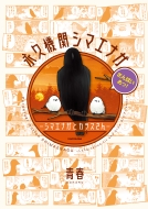 �i�v�@�փV�}�G�i�K�]�V�}�G�i�K�ƃJ���X����]����΂��߂�!