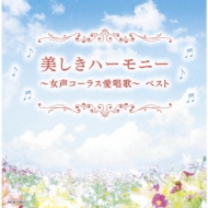 Utsukushiki Harmony-Josei Chorus Aishouka-Best