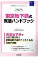 就職活動研究会/東京地下鉄の就活ハンドブック 2025年度版 Job Hunting Book 会社別就活ハンドブック