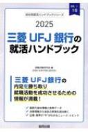 就職活動研究会/三菱ufj銀行の就活ハンドブック 2025年度版 Job Hunting Book 会社別就活ハンドブック