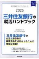 就職活動研究会/三井住友銀行の就活ハンドブック 2025年度版 Job Hunting Book 会社別就活ハンドブック