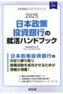就職活動研究会/日本政策投資銀行の就活ハンドブック 2025年度版 Job Hunting Book 会社別就活ハンドブック