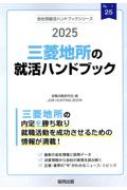 就職活動研究会/三菱地所の就活ハンドブック 2025年度版 Job Hunting Book 会社別就活ハンドブック