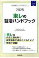 就職活動研究会/東レの就活ハンドブック 2025年度版 Job Hunting Book 会社別就活ハンドブック