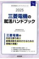 就職活動研究会/三菱電機の就活ハンドブック 2025年度版 Job Hunting Book 会社別就活ハンドブック