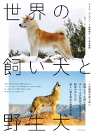 エクスナレッジ/世界の飼い犬と野生犬
