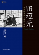浦井聡/田辺 元 社会的現実と救済の哲学 プリミエ・コレクション